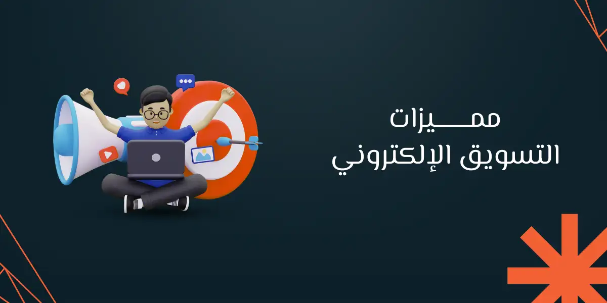 أهمية التسويق الإلكتروني